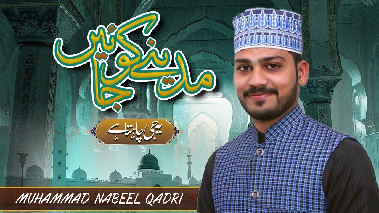 MADINE KO JAYEN YE JE CHAHTA HE | MUHAMMAD NABEEL QADRI NEW NAAT 2025 | HEART TOUCHING MADINA NAAT