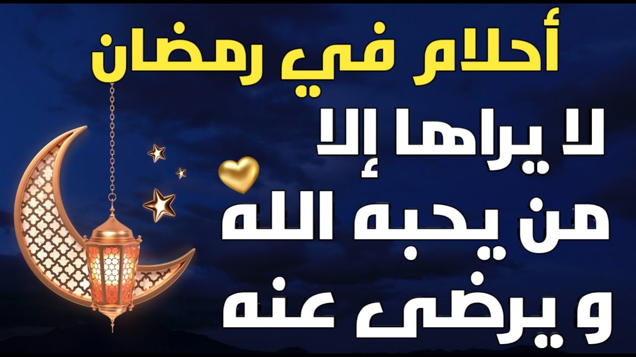 خمسة احلام نادرة لايراها إلا من يحبه الله ويرضى عنه / إحرص على معرفتها لعلك رأيت واحدة منها