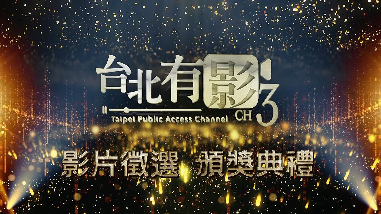 111年度北市公用頻道 「台北有影3」影片徵選頒獎典禮