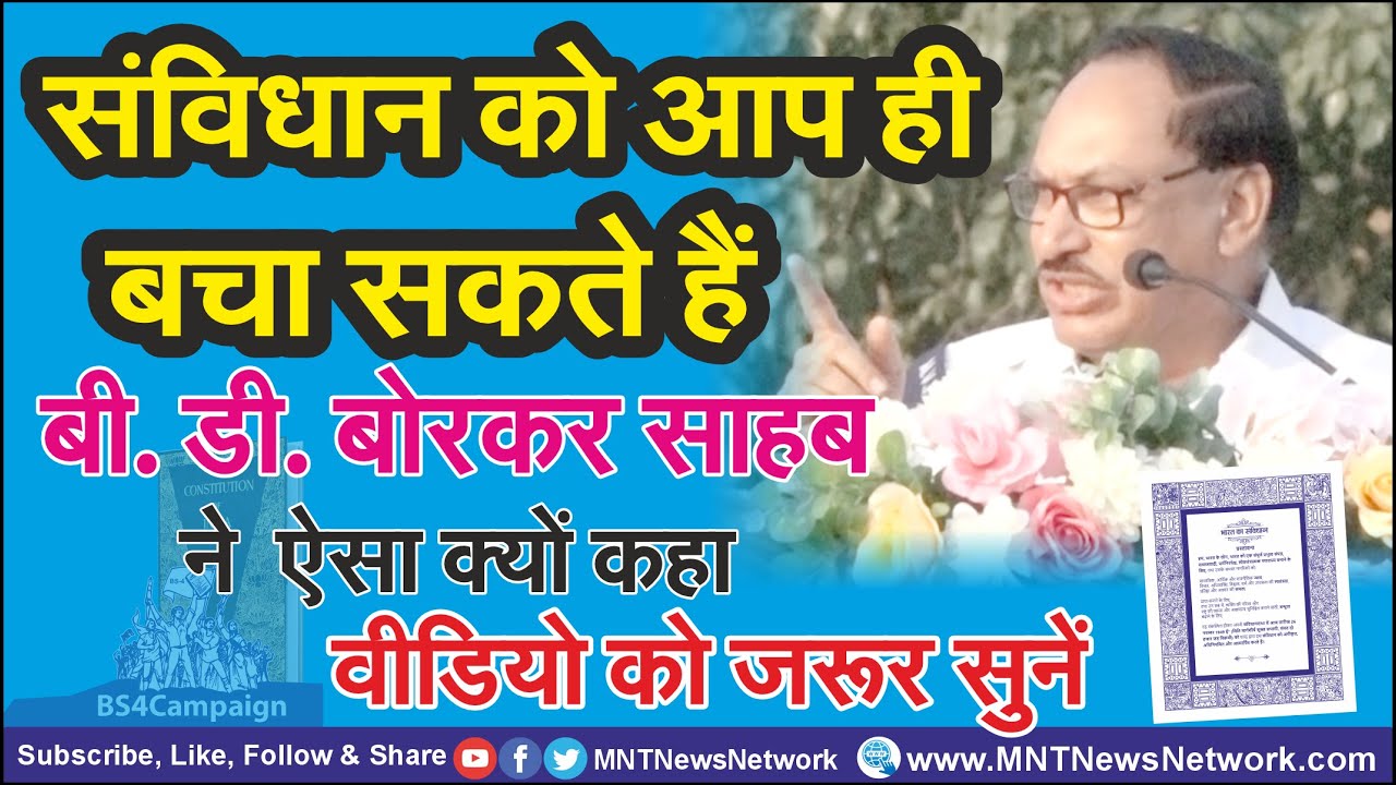 MNT News | संविधान को आप ही बचा सकते हैं  B.D. Borkar साहब | PPID
