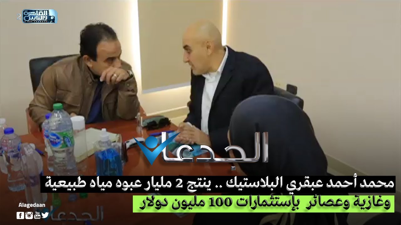محمد أحمد عبقري البلاستيك .. ينتج ٢ مليار عبوه مياه طبيعية وغازية وعصائر  بإستثمارات 100 مليون دولار