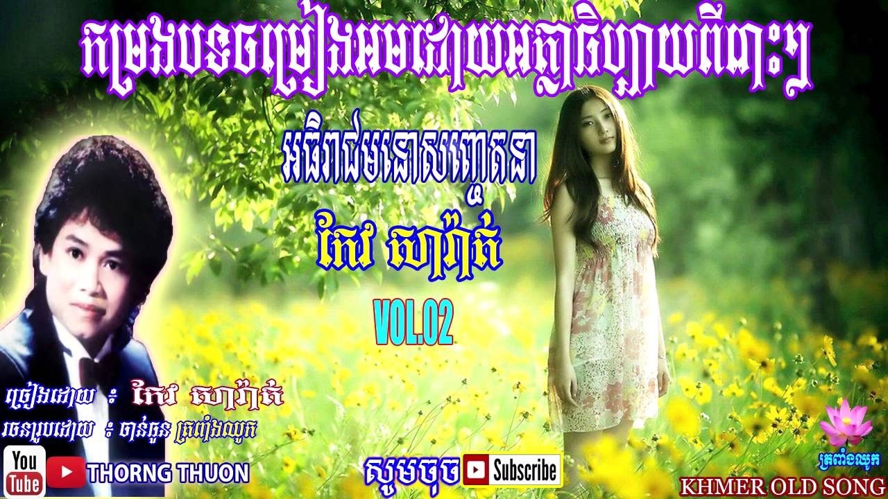 ចំរៀងអត្ថាធិប្បាយ កែវ សារ៉ាត់  , Keo Sarath Khmer Song Non Stop Collection 02,