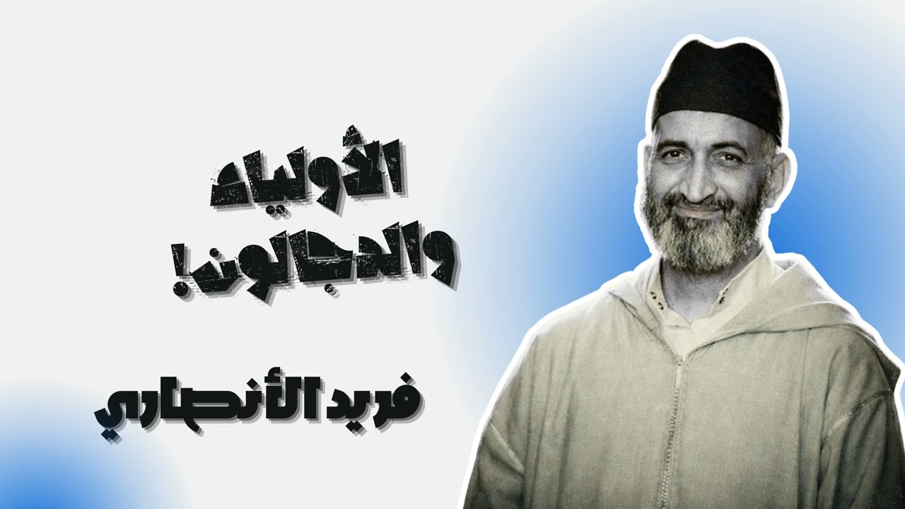 كيف تفرق بين الولي الحقيقي والدجال - فريد الأنصاري
