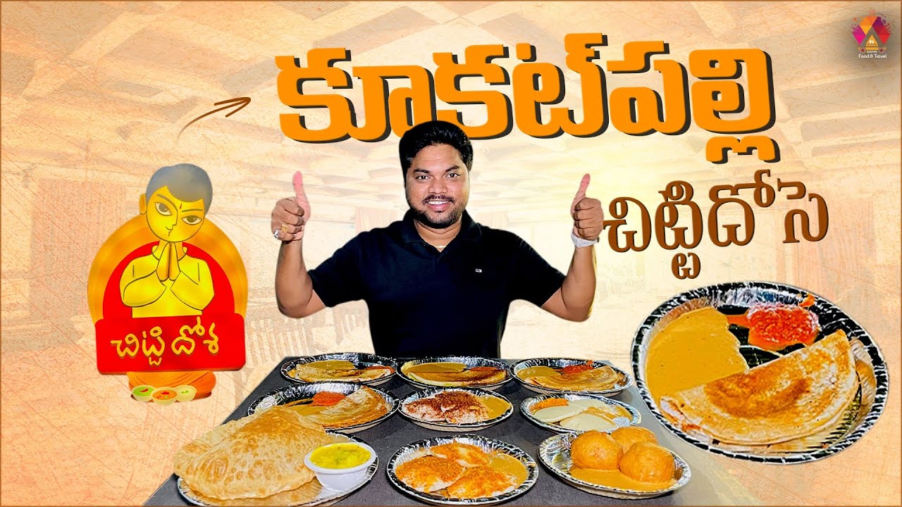 నేతిలో ముంచి ఇచ్చే ఇడ్లీ ఉంటుంది మాస్టారూ.. అబ్బో అదుర్స్ | Chitti Dosa Indu Villas In Hyderabad