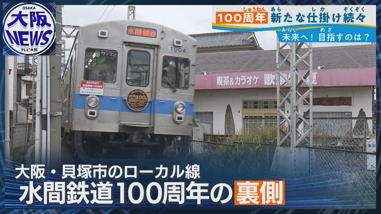 うどん屋が救世主⁉️【大阪 水間鉄道100年の歴史】V字復活の舞台裏