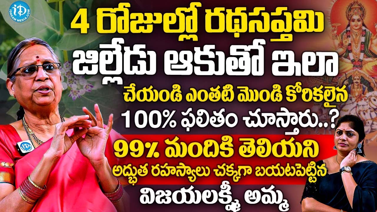 4 రోజుల్లో రథసప్తమి జిల్లేడు ఆకుతో ఇలా చేస్తే 100% ఫలితం చూస్తారు..? | Dr Bhattiprolu Vijayalakshmi