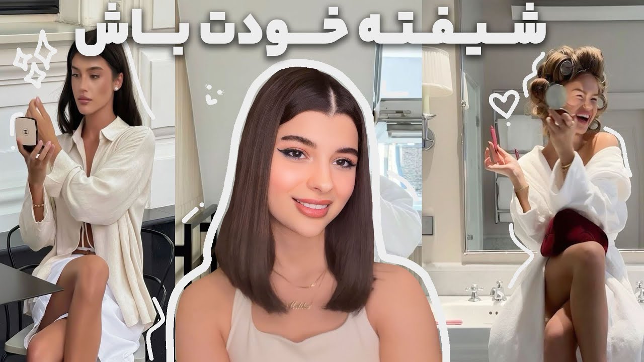 با ۳ عادت ساده، هر روز شیفته و عاشق خودت باش و انرژی زنانت را آزاد کن ✨