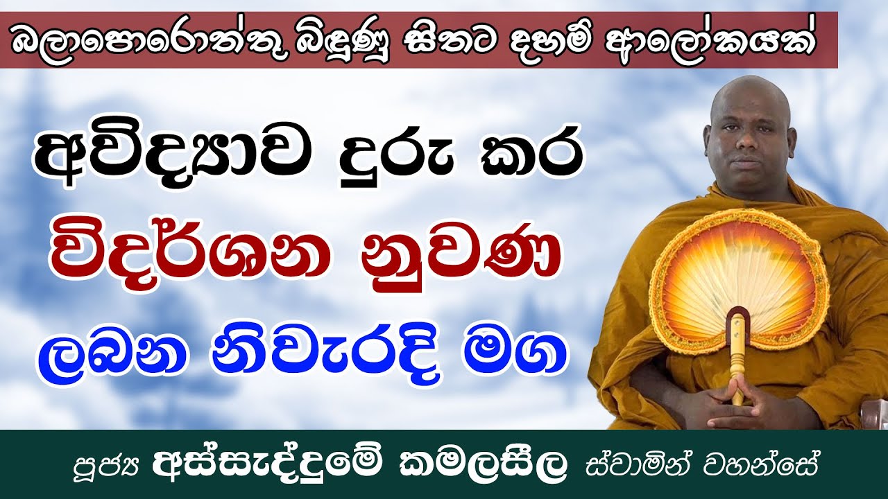 අවිද්‍යාව දුරු කර විදර්ශනා නුවණ ලබන නිවැරදි මඟ | Ven Assaddume Kamalaseela thero