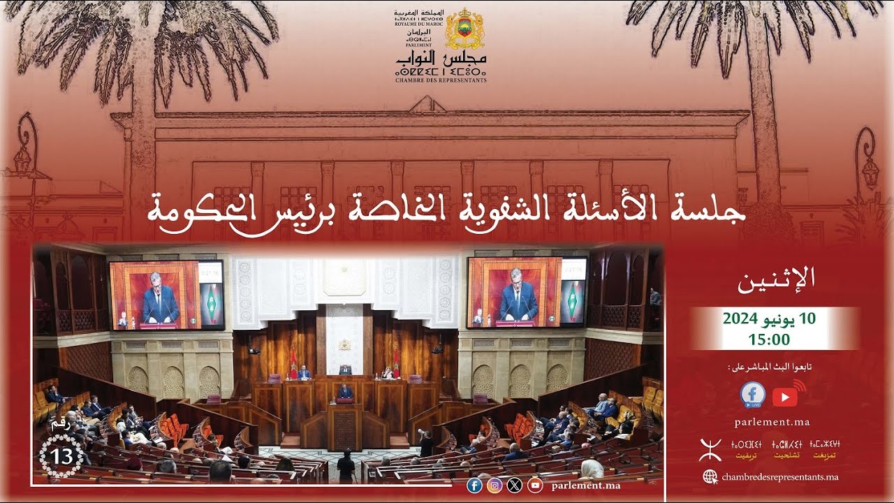 جلسة عمومية للأسئلة الشفهية الشهرية الموجهة إلى رئيس الحكومة الاثنين 10 يونيو 2024