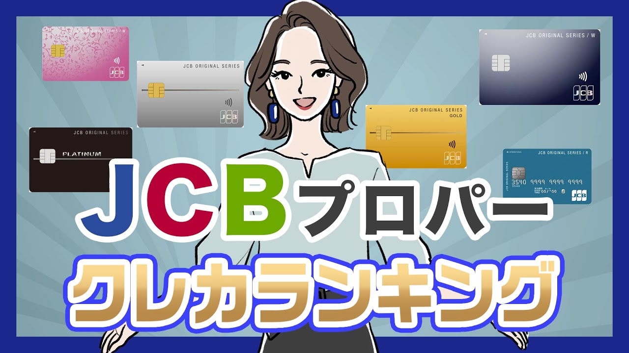 JCBクレジットカードランキング〜プロパーカード編〜【2022年版】