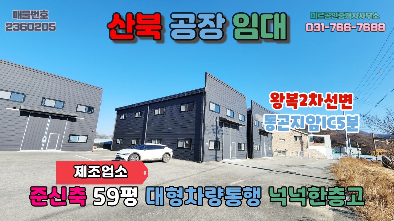 [경기여주공장임대] 산북공장임대│준신축 제조업소 왕복2차선도로변 사거리인접 접근성탁월 대형차량통행 넉넉한층고 민원걱정없음 동곤지암IC약5분거리