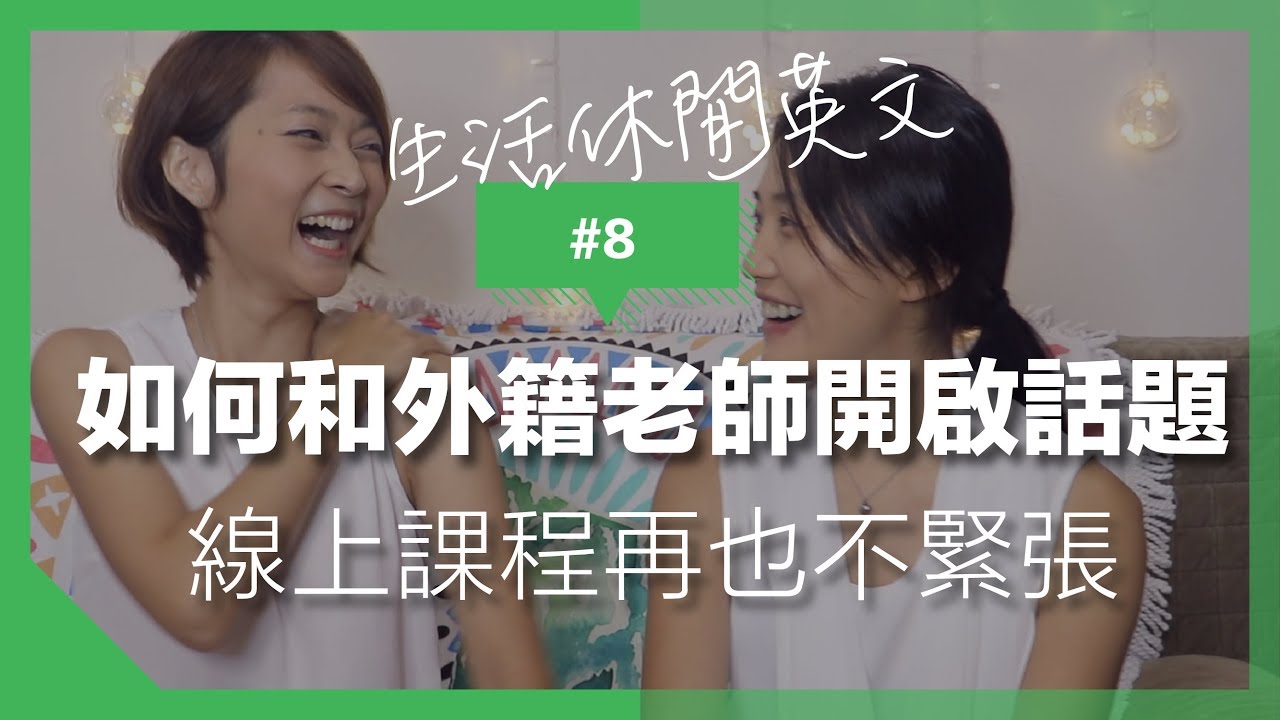 【生活休閒英文】#8 如何和外籍老師開啟話題｜線上課程再也不緊張