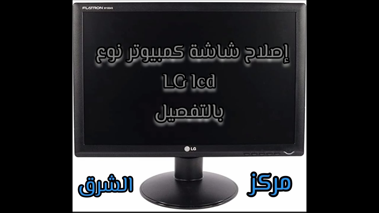إصلاح شاشة كمبيوتر LG