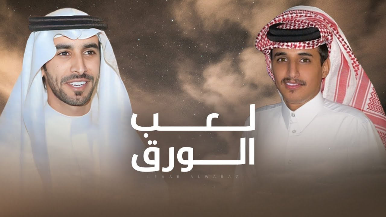 لعب الورق ⚡️  مهداه إلى الشيخ أحمد بن جهيم وأبنائه ⚡️ فهد بن فصلا & عبدالرحمن بن مضواح - جديد 2024