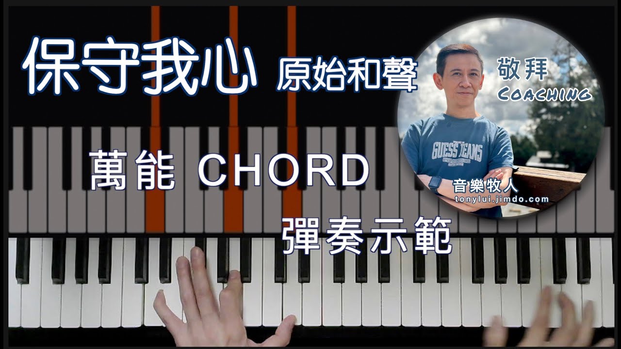 [彈奏示範]  保守我心 by 原始和聲 // Level 3 // 萬能Chord