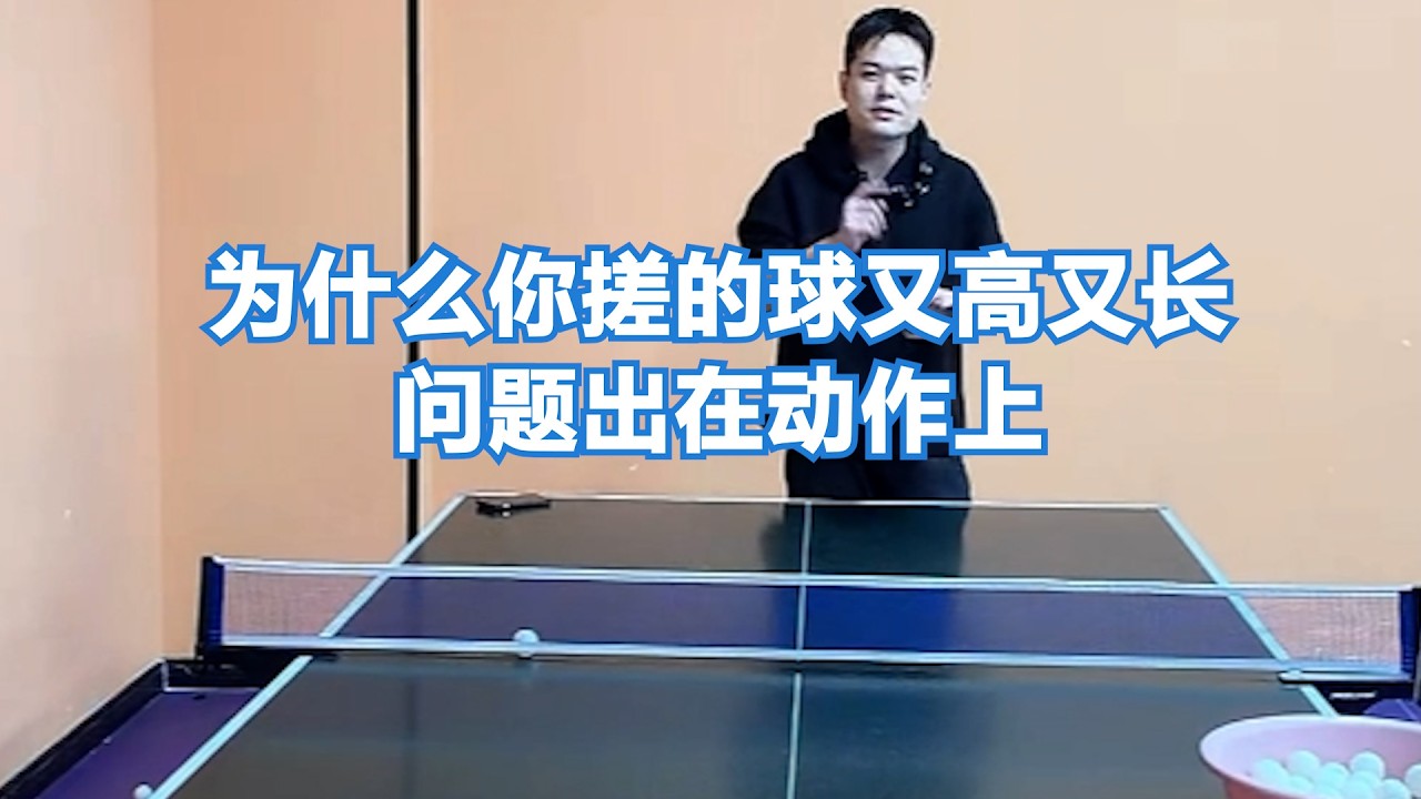 为什么你搓的球又高又长？问题出在动作上