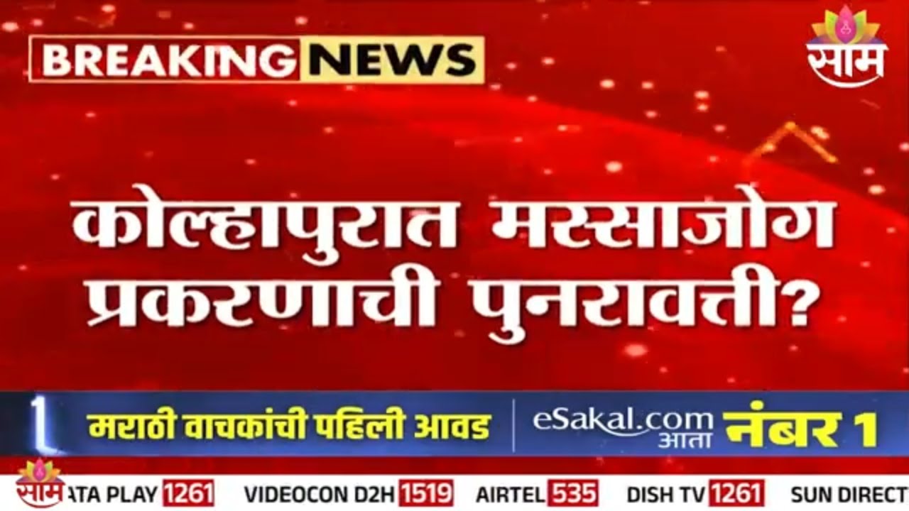 बीड सरपंच प्रकरणाची कोल्हापुरात पुनरावृत्ती? | Kolhapur Sarpanch Missing