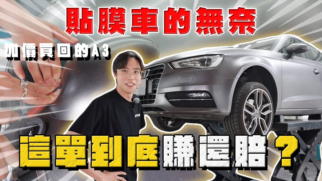 【中古車大揭秘】加價買這台奧迪A3到底賺還賠？貼膜車真的要注意⋯