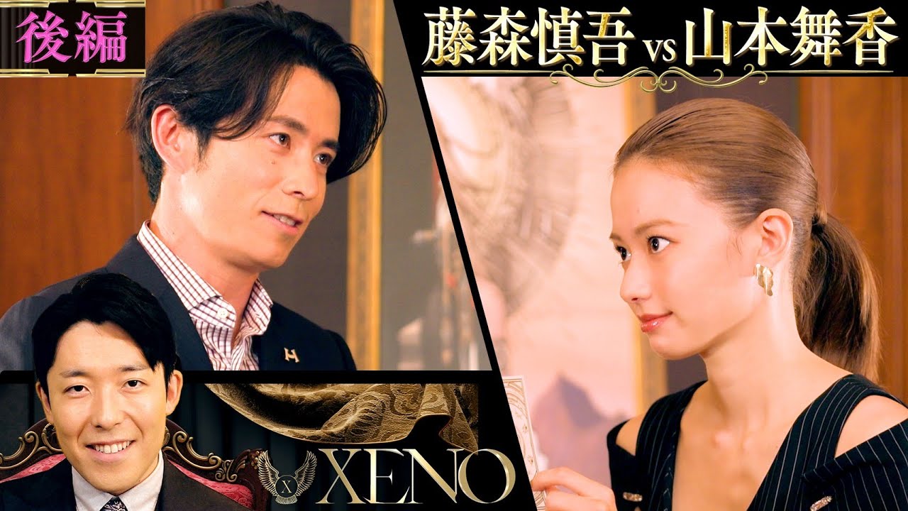 【藤森慎吾vs山本舞香②】〜嗤う嘘喰い〜【XENO ゼノ】中田敦彦のカードバトル