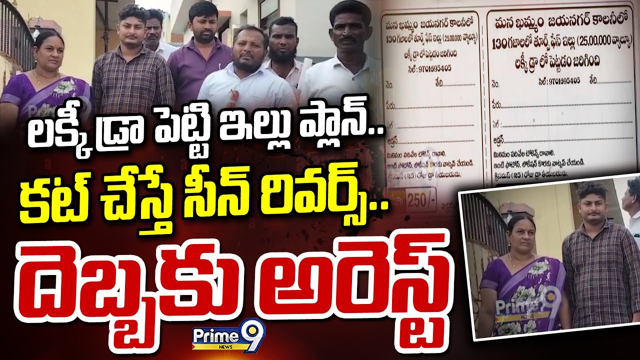 లక్కీ డ్రా పెట్టి ఇల్లు ప్లాన్.. కట్ చేస్తే సీన్ రివర్స్.. దెబ్బకు అరెస్ట్ | Lucky Draw | Prime9