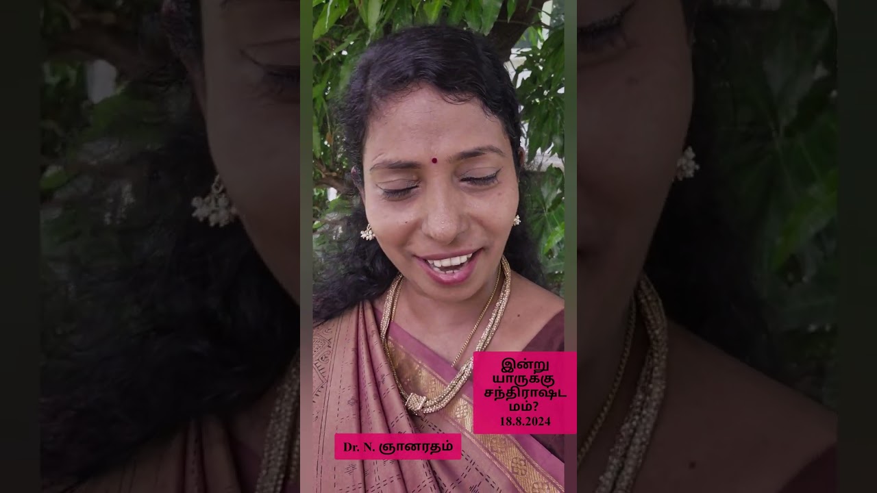 today chandrashtamam 19-8-2024 |இன்றுயாருக்குசந்திராஷ்டமம்? | astrologer dr n gnanaratham  rishabam|