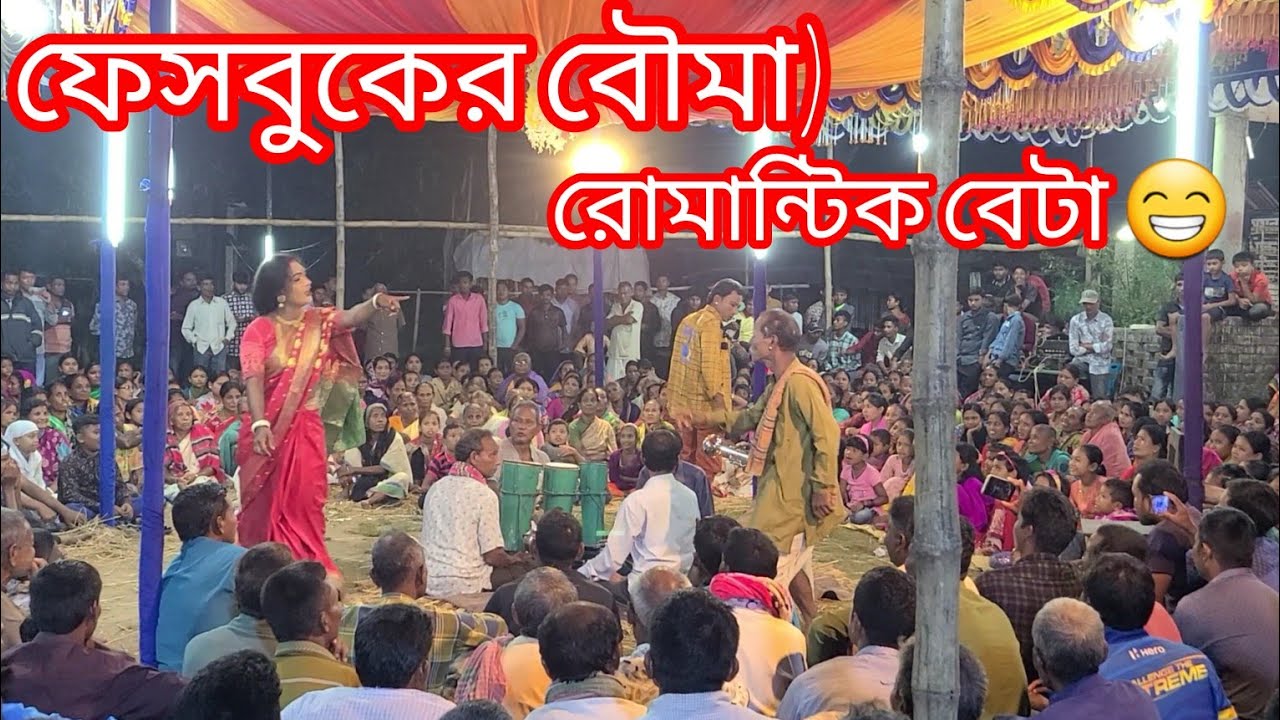  রোমান্টিক বেটা 😁ফেসবুকের বৌমা)মনোমুগ্ধকর আঞ্চলিক পালাটিয়া গান--October 25, 2025