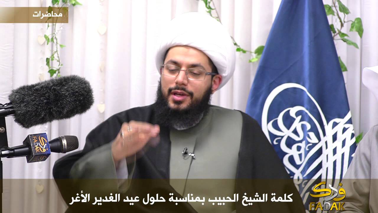 كلمة الشيخ ياسر الحبيب بمناسبة حلول عيد الغدير الأغر