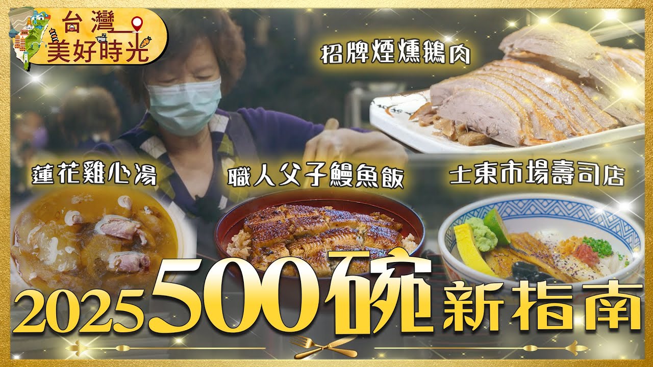 【2025「500碗」美食新指南】必比登鵝肉／豬腳爌肉飯／天鵝肉米粉湯／神級麵攤滷味／米其林鰻魚飯／老市場南投意麵｜#台灣美好時光