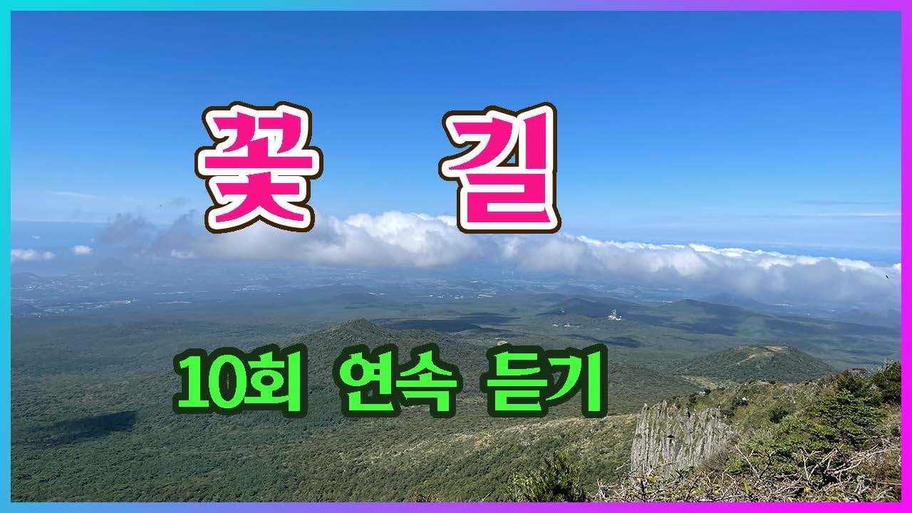 꽃길/정서주/10회 연속 듣기