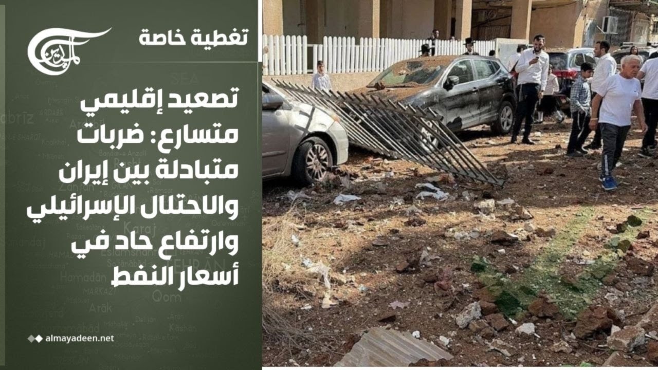 تغطية خاصة | تصعيد إقليمي متسارع: ضربات متبادلة بين إيران والاحتلال الإسرائيلي وارتفاع حاد في ...