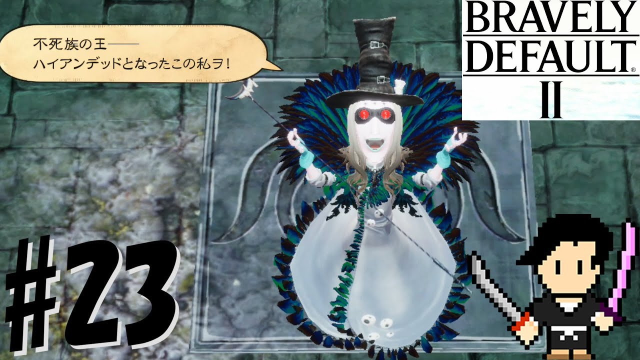 BRAVELY DEFAULT II-ブレイブリーデフォルト2- #23 ヴィジヌ戦