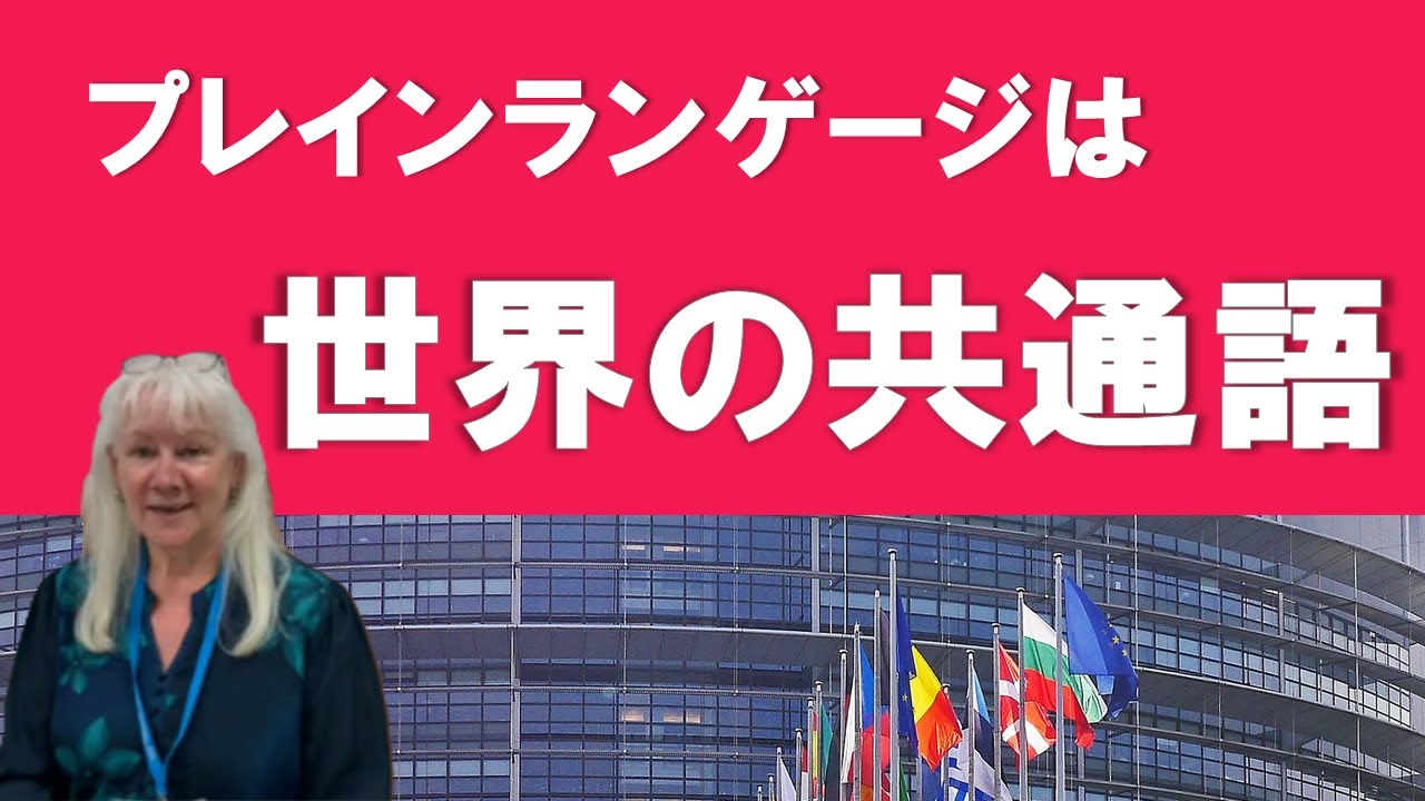 プレインランゲージは世界の共通語