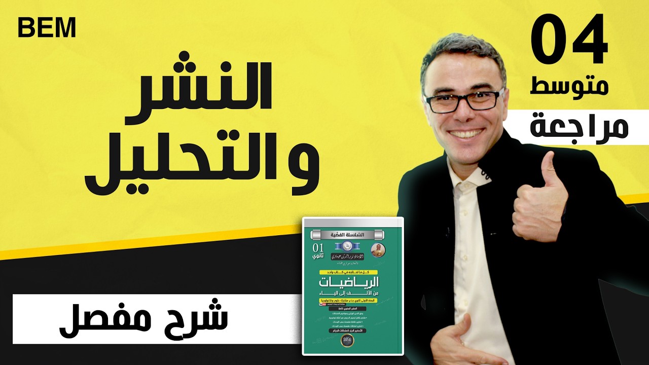 درس النشر و التحليل للسنة الرابعة متوسط بشرح مفصل و دقيق