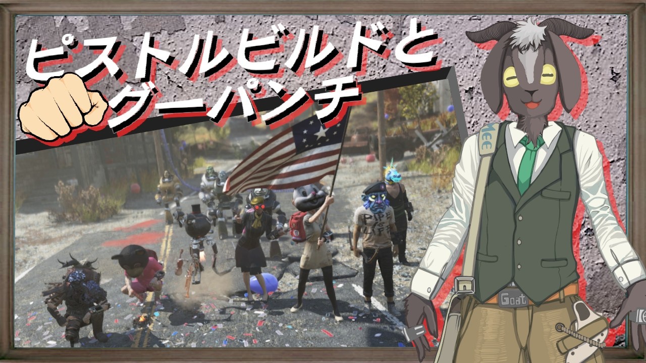 【Fallout76】ピストルビルドとグーパンチ 428 