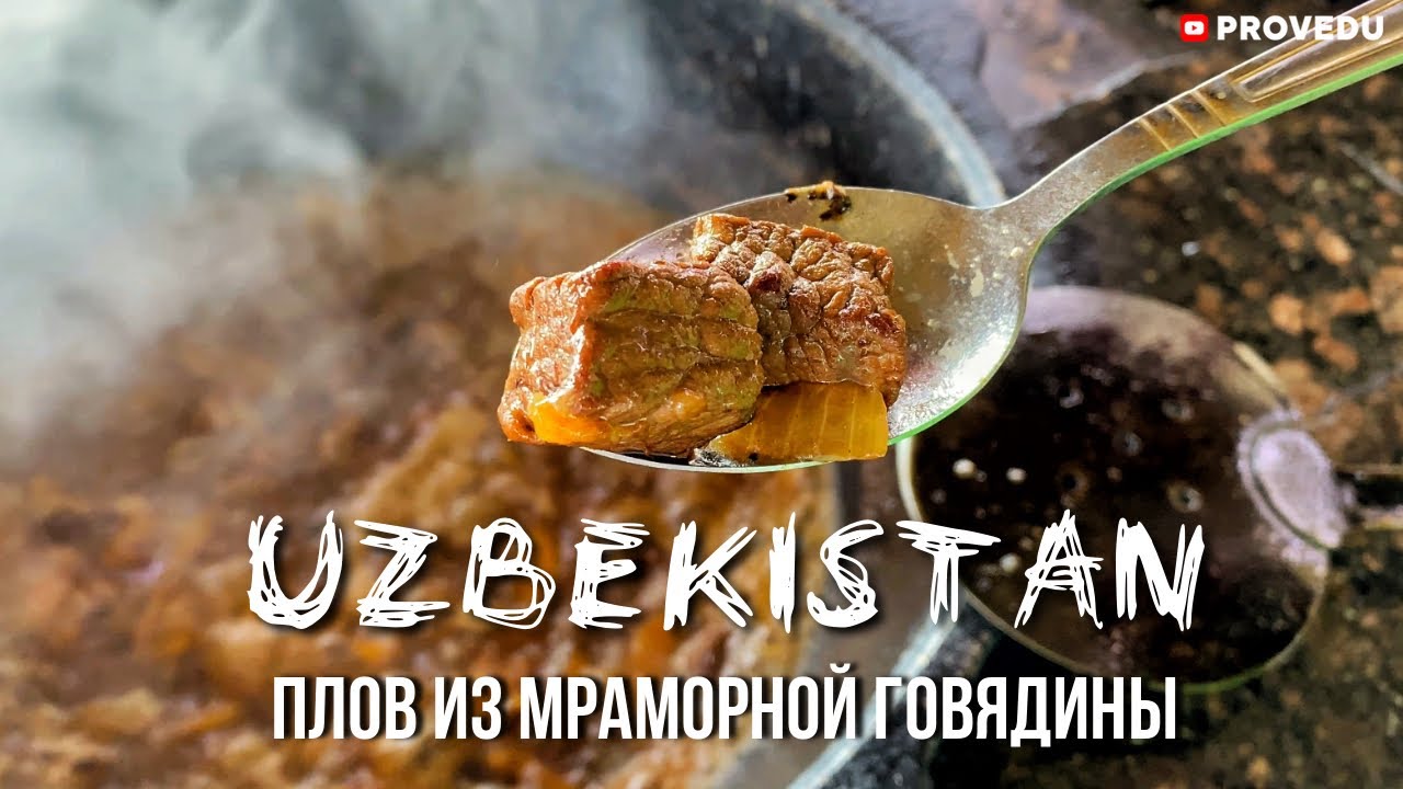 Узбекский плов из мраморной говядины KazBeef + Розыгрыш. Узбекистан 2021. Ташкент. Provedu