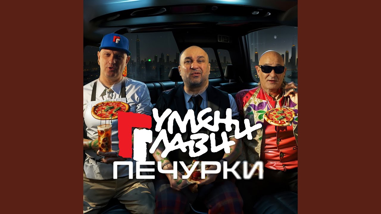 Печурки