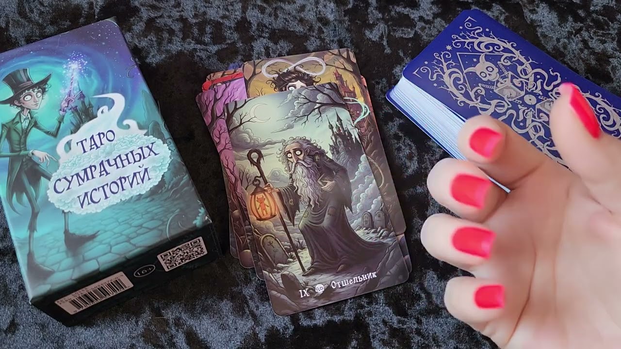 ТАРО СУМРАЧНЫХ ИСТОРИЙ |ОБЗОР 