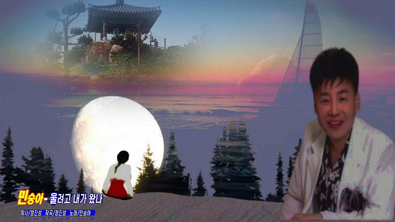 민승아/울려고 내가 왔나 ( 2009年.자막제공)