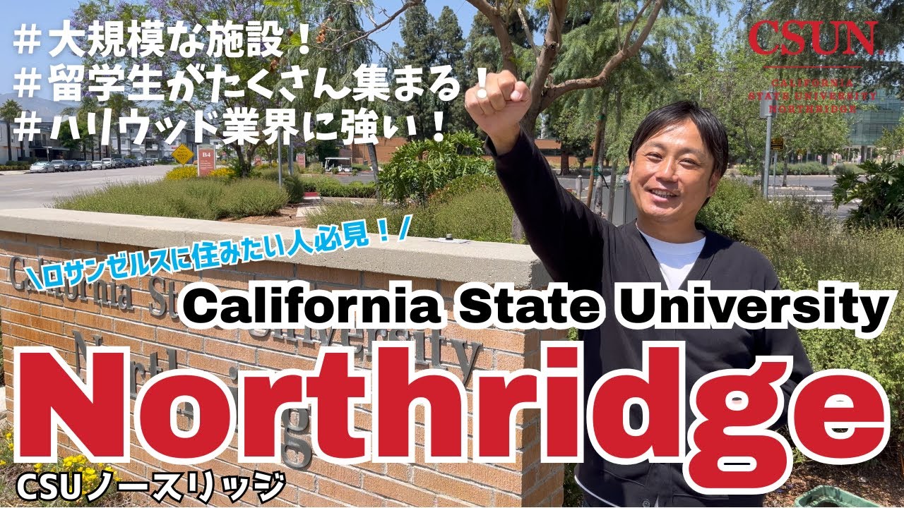 アメリカ留学おすすめ四年制大学「カリフォルニア州立大学ノースリッジ校 (CSUN)」