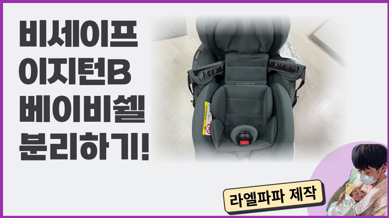 비세이프 이지턴비 베이비쉘 제거 분리(제거) 영상