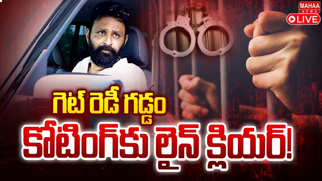 LIVE🔴: Kodali Nani Prosecution Case | గెట్ రెడీ గడ్డం..కొడాలి కోటింగ్ కు లైన్ క్లియర్ | Mahaa News