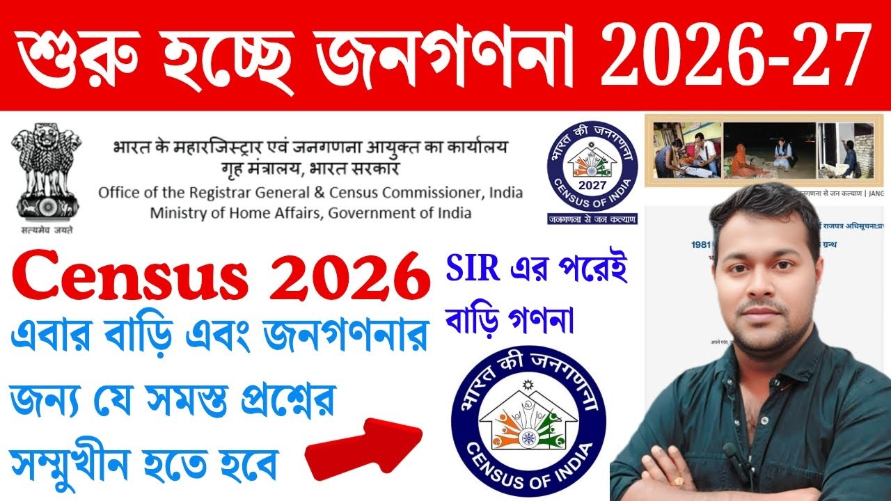 এপ্রিল থেকেই SIR এর পরেই Census India 2027 | NPR Janganana 2026 | Caste Census, Population Census