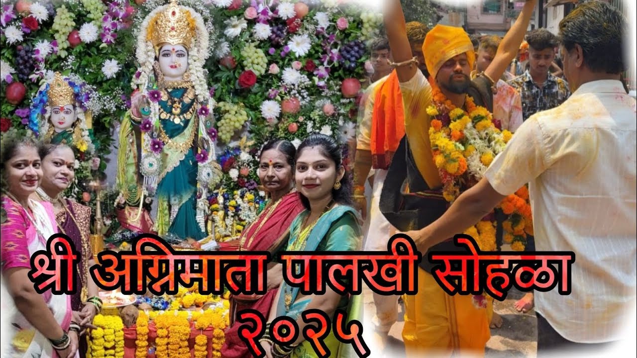श्री अग्निमाता पालखी सोहळा पिंपळास 2025