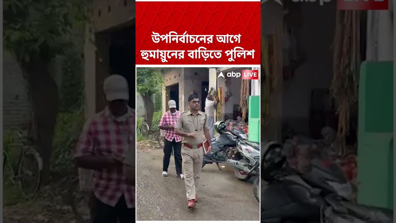 উপনির্বাচনের আগে  হুমায়ুনের বাড়িতে পুলিশ #humayunkabir #Ajup #Shorts