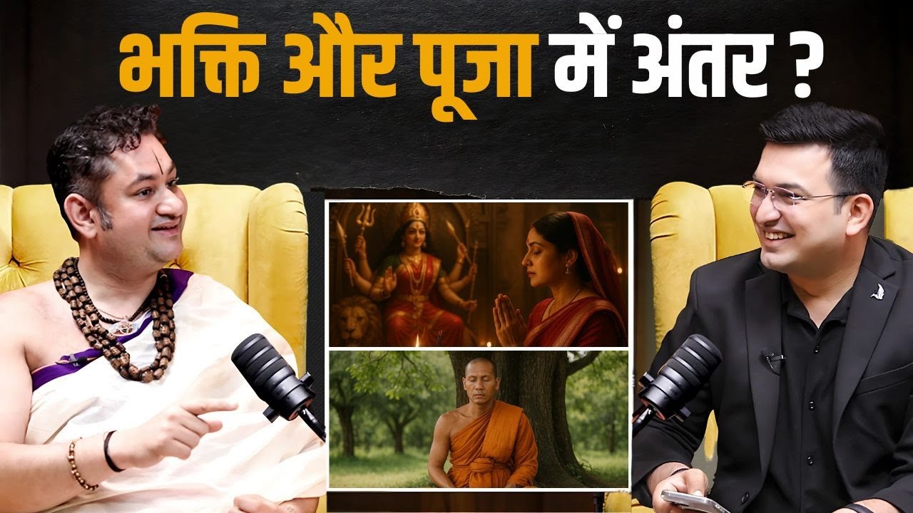 पूजा और भक्ति में क्या अंतर है ? क्या पूजा पाठ करने वाला भक्त नहीं होता ?