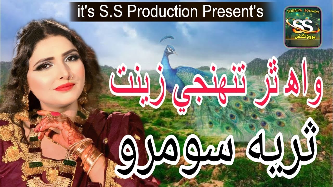 Wah Thar Tuhinji Zeenat Wisre  Nathi | Suraiya Soomro | Official Music Video | SS Production
