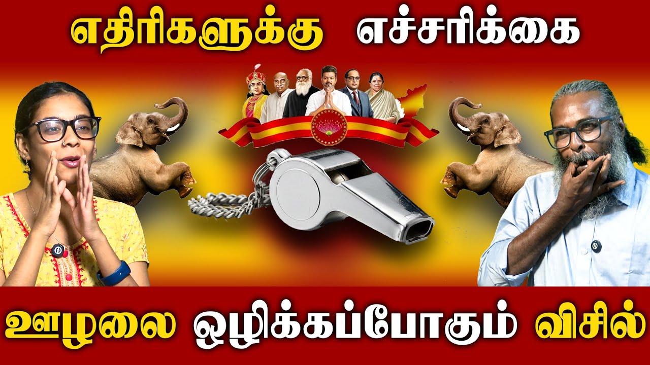 விசில் சத்தம் ஆரம்பம்! 🎺 DMK & BJP-க்கு செக் வைத்த  | Felix Gerald  | TVK Whistle Symbol