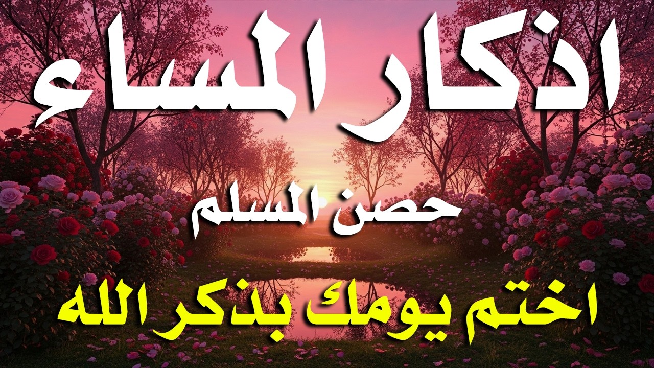 اذكار المساء راحه نفسيه بصوت يريح قلبك حصن نفسك وبيتك من الشيطان - azkar evening | By Alaa Aqel