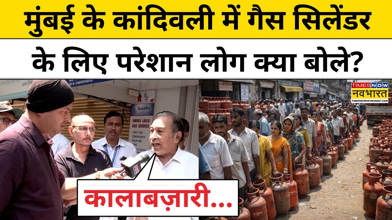 LPG Crisis: मुंबई में गैस सिलेंडर के लिए परेशान लोगों ने क्या कह दिया?| Maharashtra | Hindi News