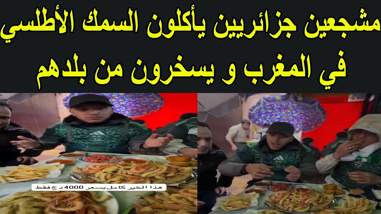 مشجعين جزائريين يأكلون السمك الأطلسي في المغرب و يسخرون من بلدهم الجزائر